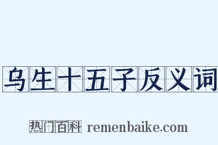乌生十五子反义词是什么意思的图片